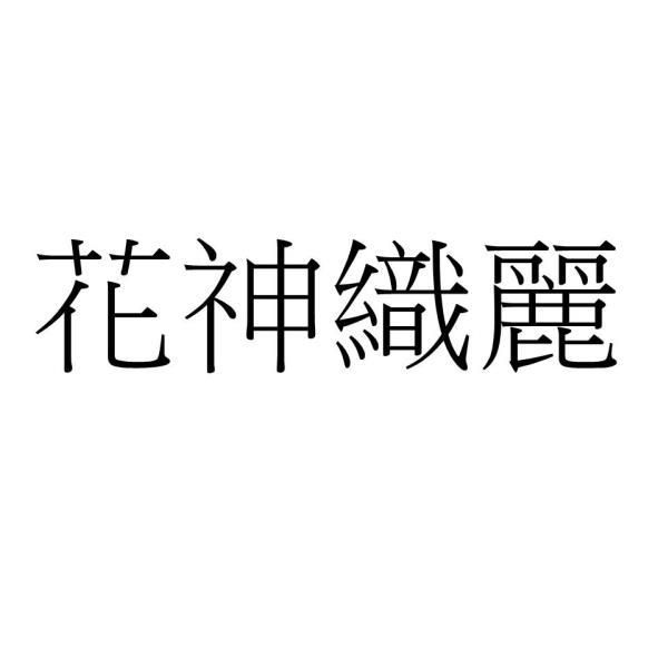花神織麗