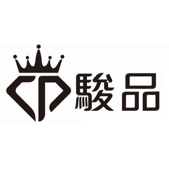 駿品及圖