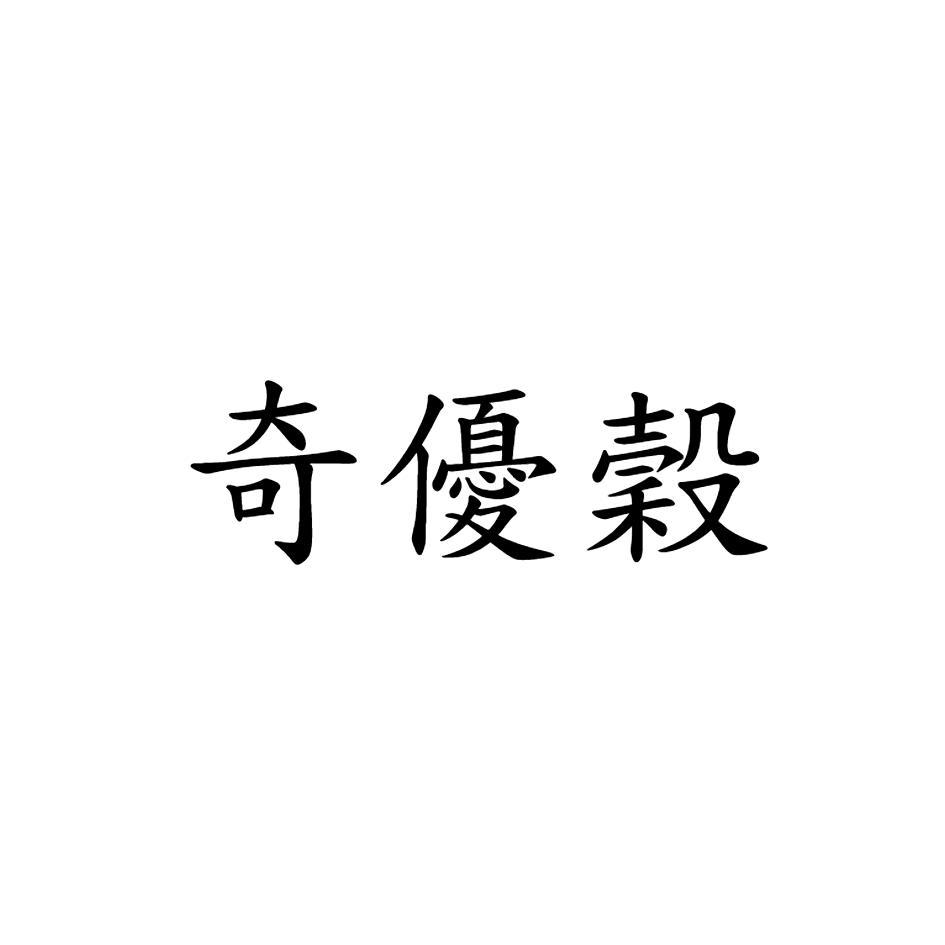 奇優穀