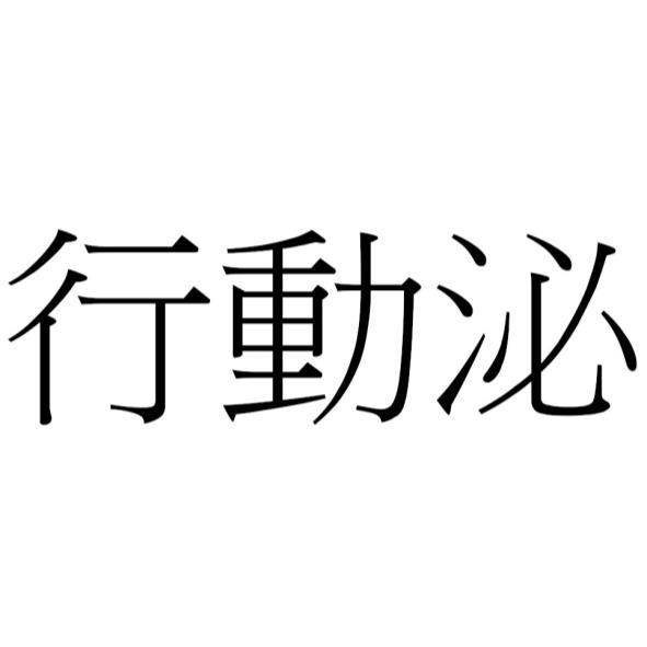 行動泌