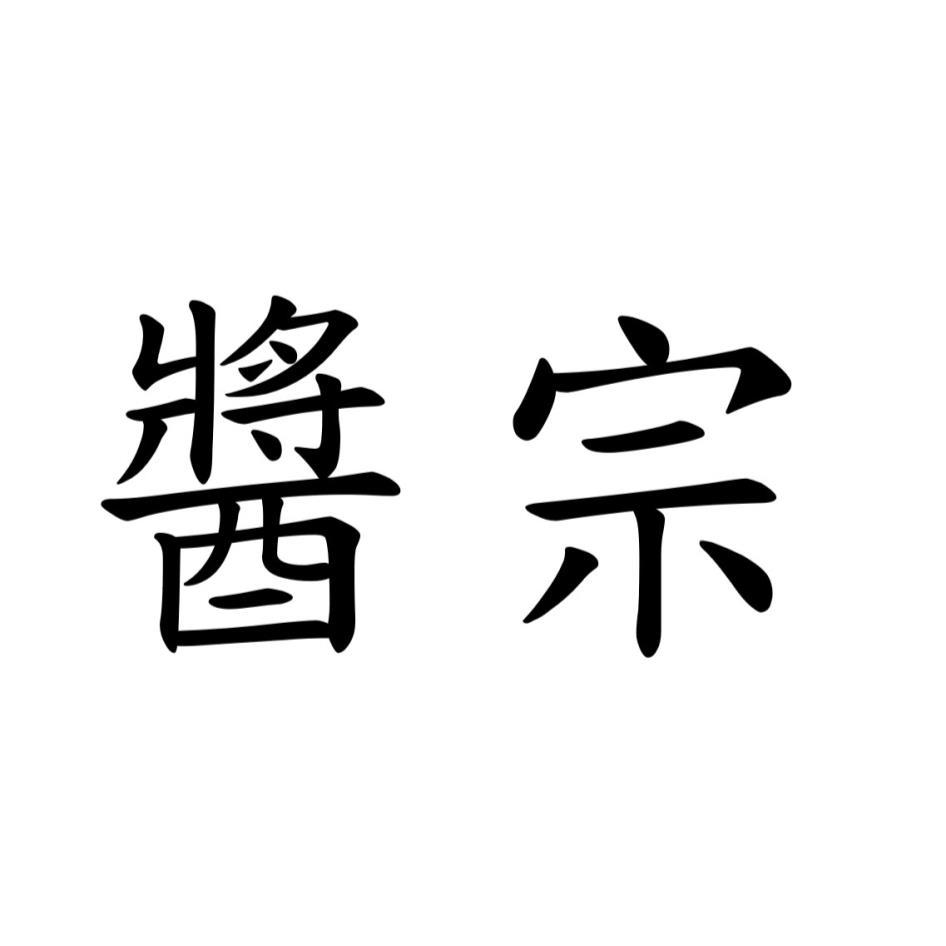 醬宗