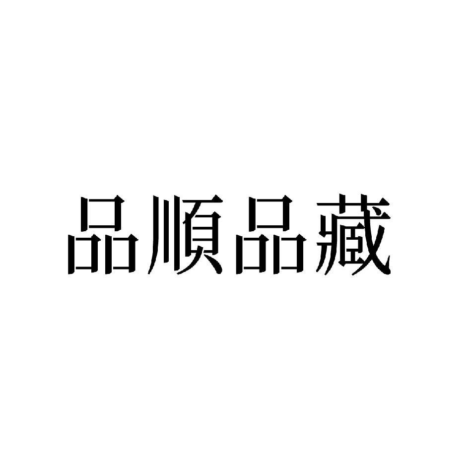 品順品藏