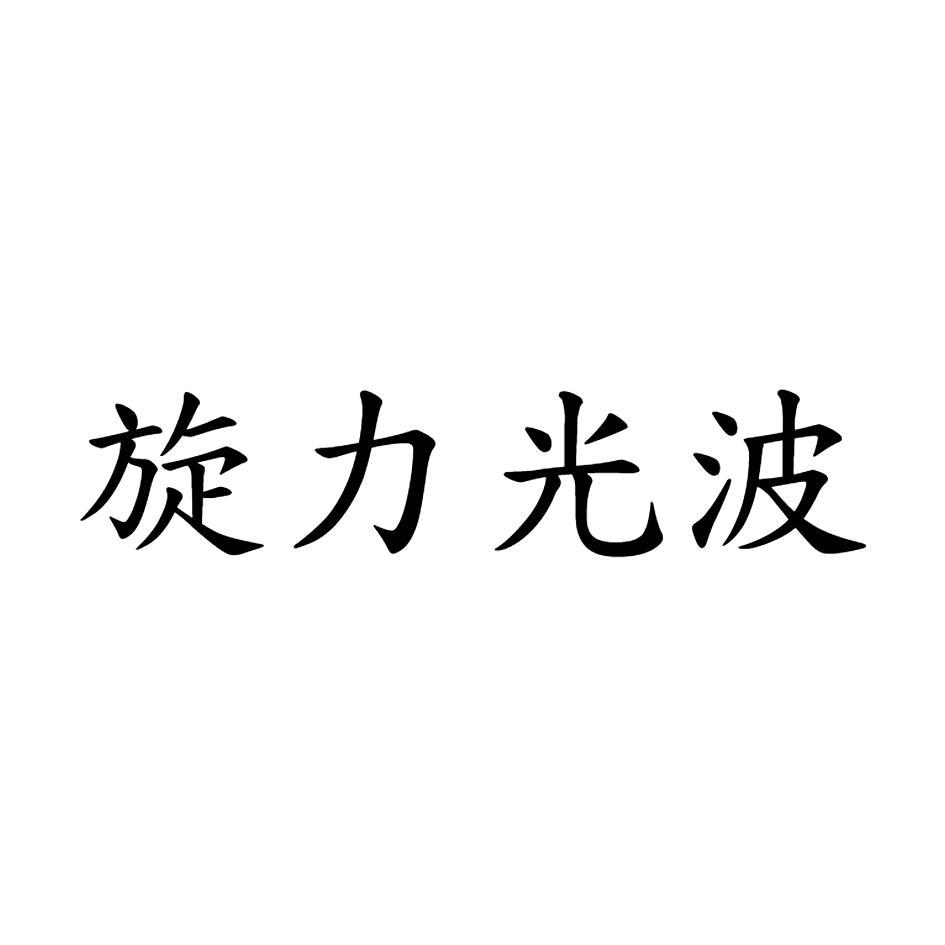 旋力光波