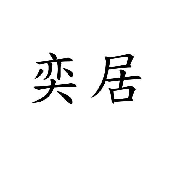 奕居