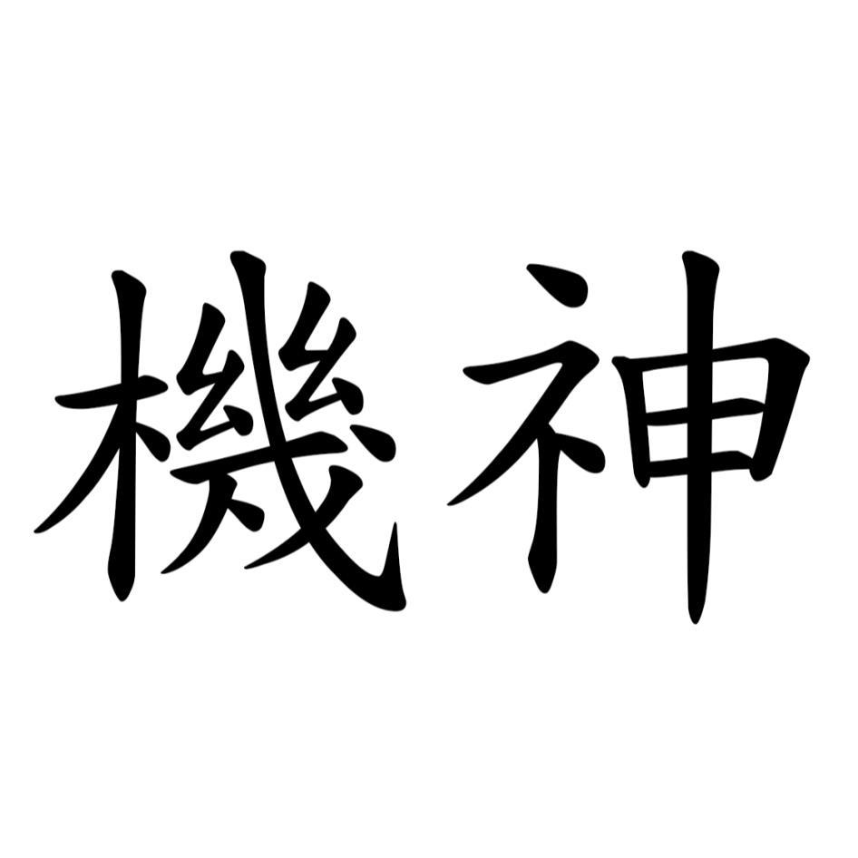 機神