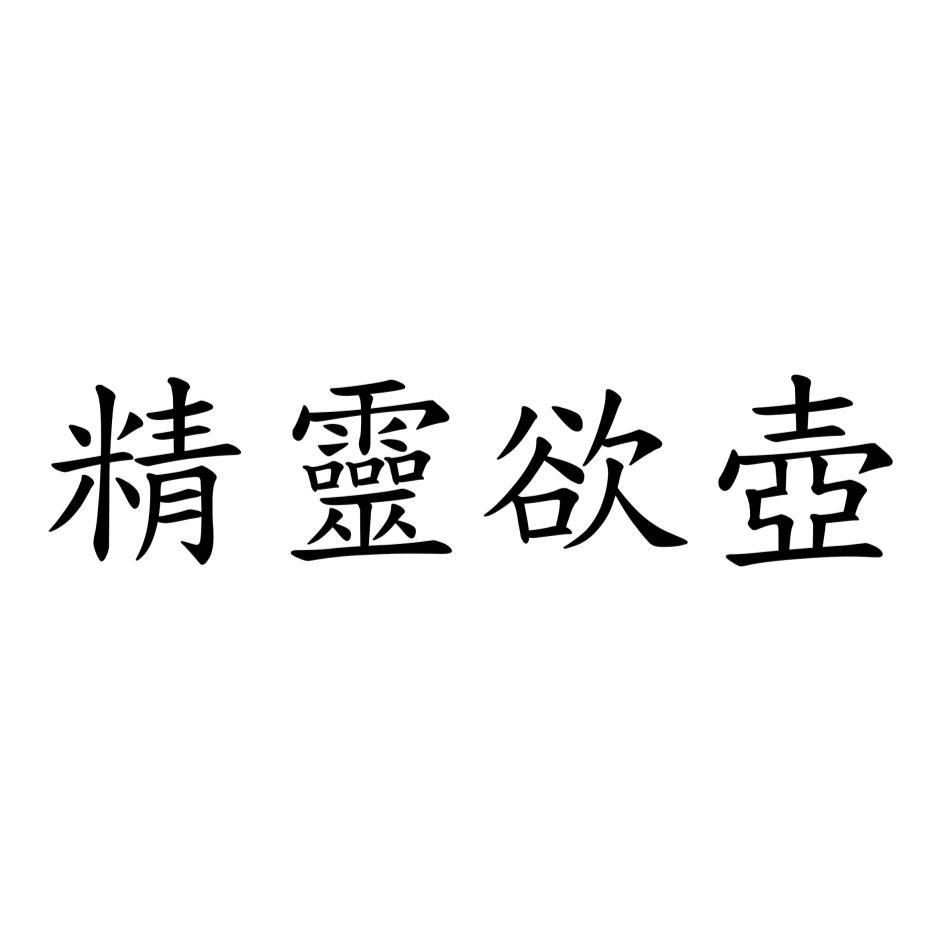 精靈欲壺