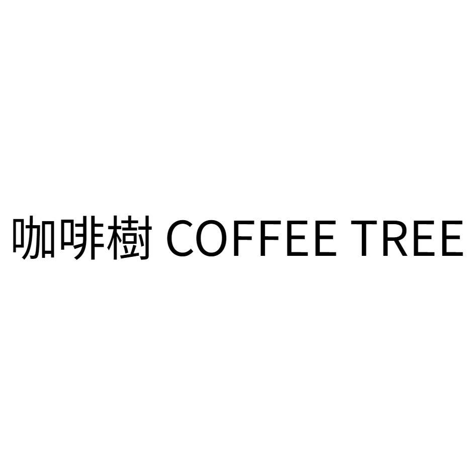 咖啡樹 COFFEE TREE