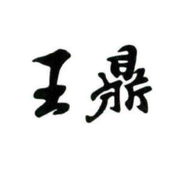 王鼎