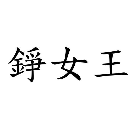 錚女王
