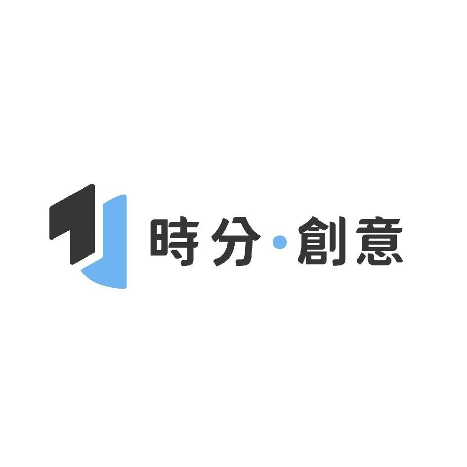 時分創意及圖