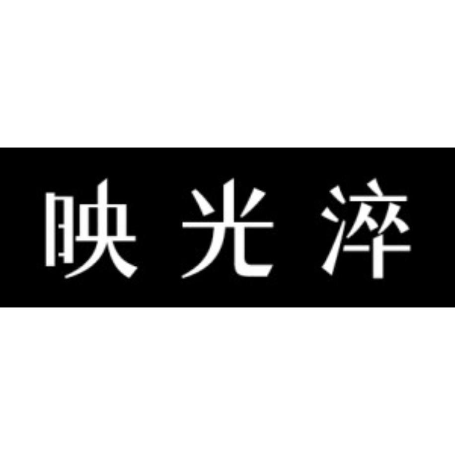 映光淬