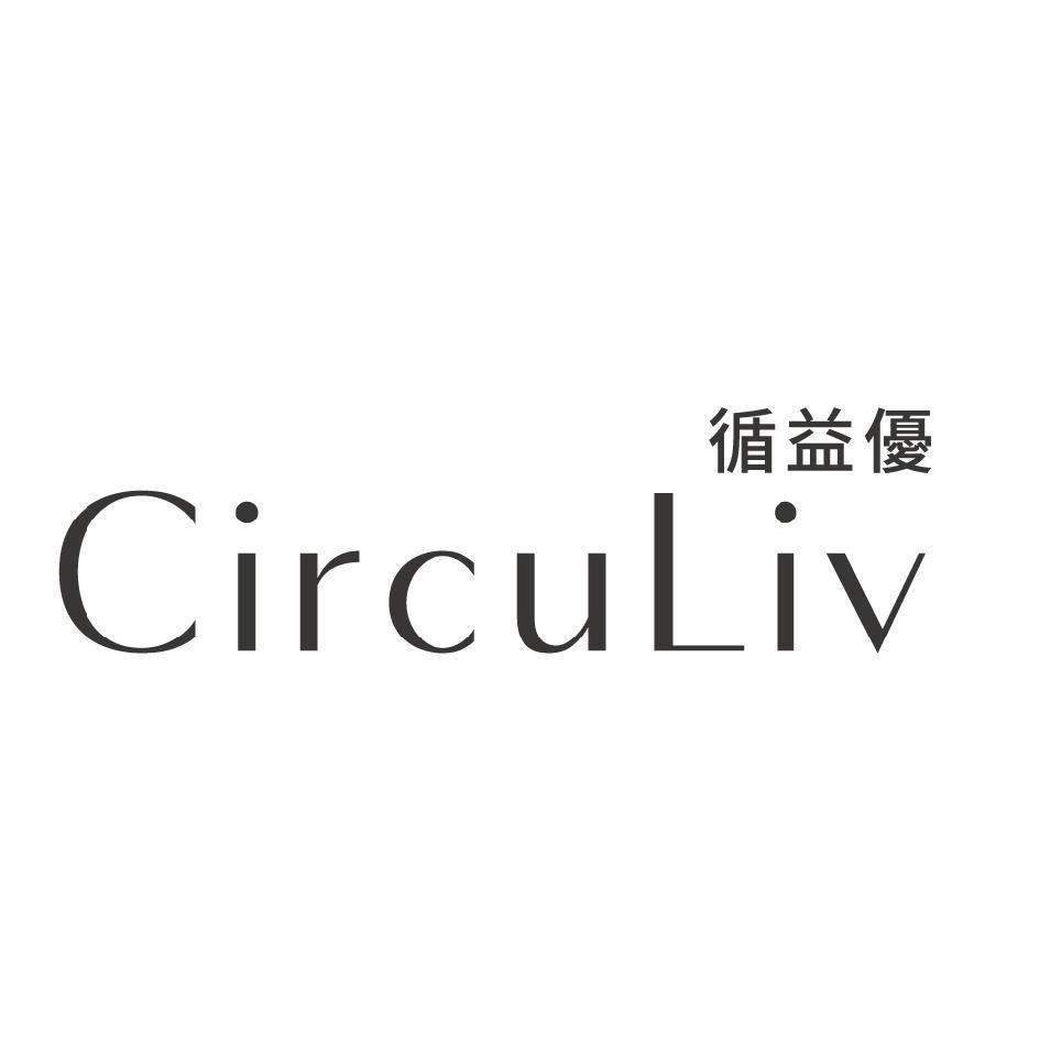 循益優CircuLiv