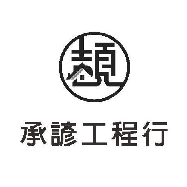 承諺工程行 頡設計圖