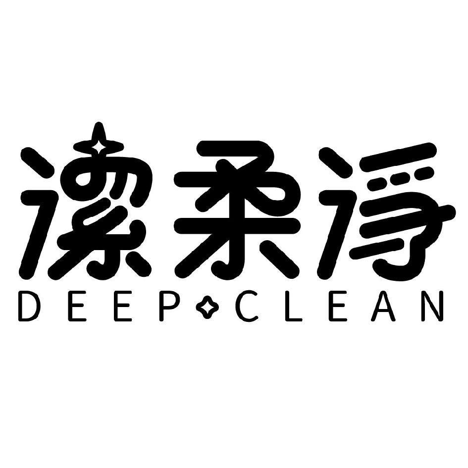 潔柔淨DEEP CLEAN