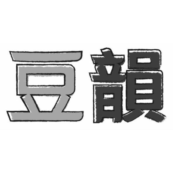 豆韻