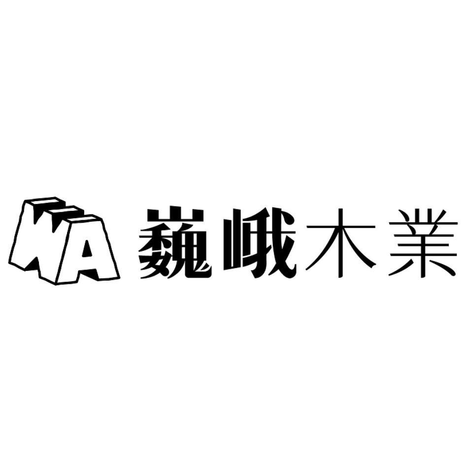 巍峨木業及WA設計圖