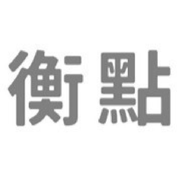 衡點
