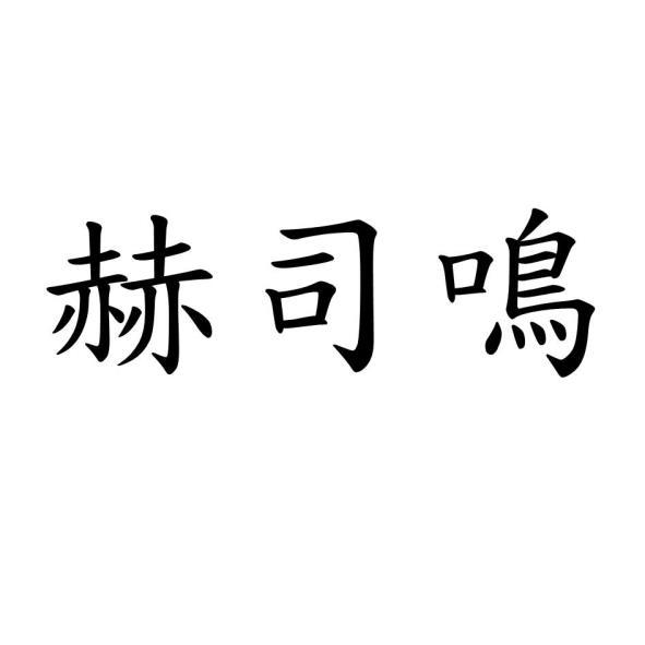 赫司鳴