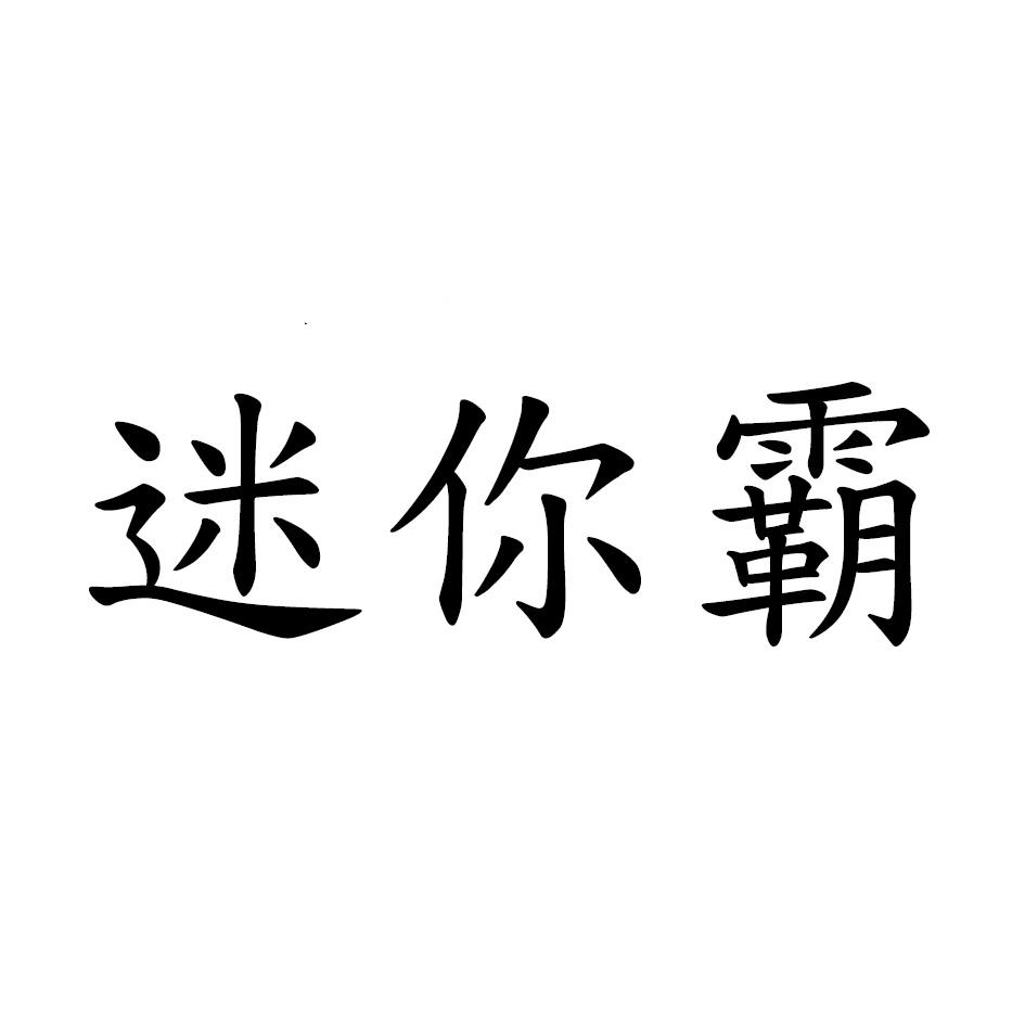 迷你霸