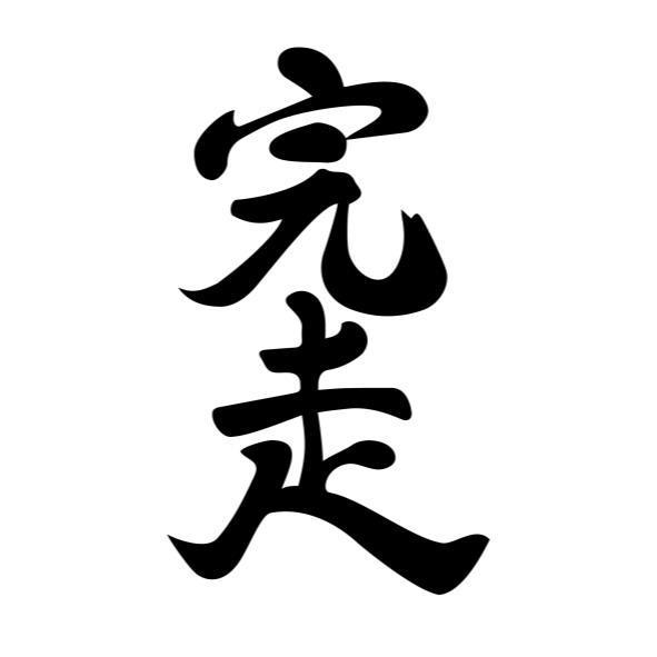 完走