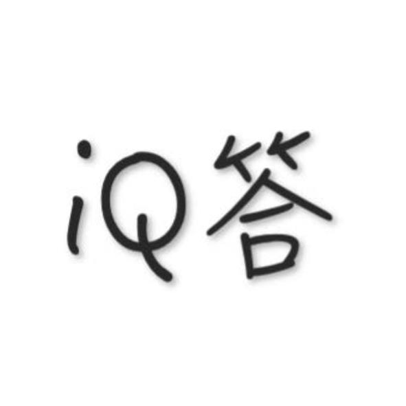 iQ答