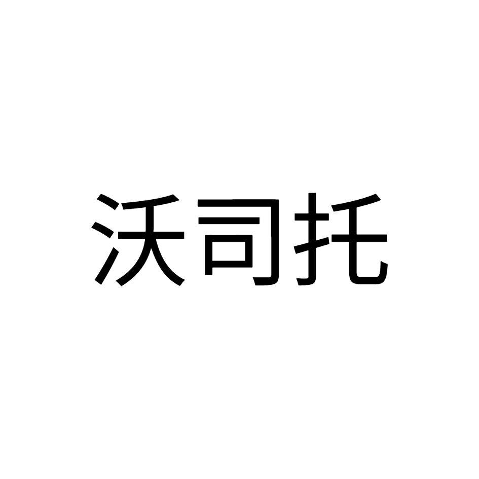 沃司托