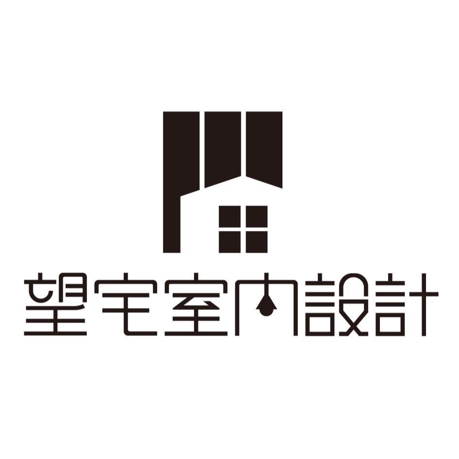 望宅室內設計及圖