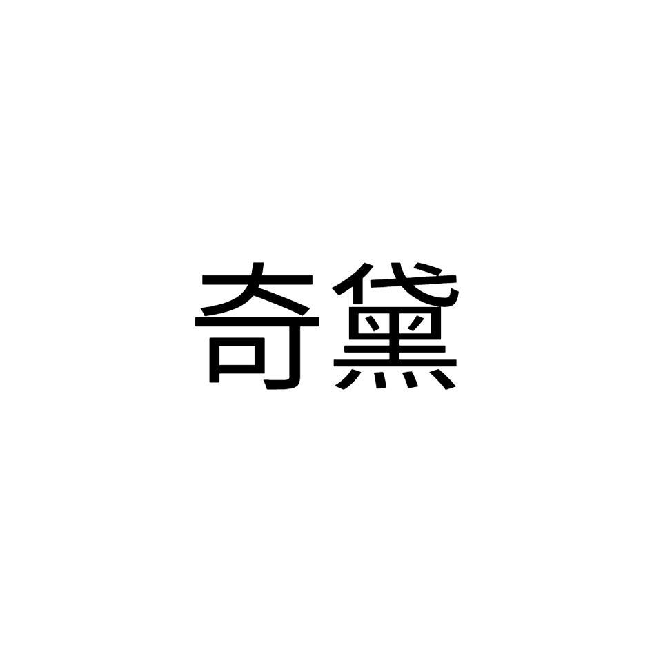 奇黛