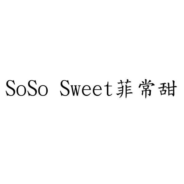 SoSo Sweet 菲常甜