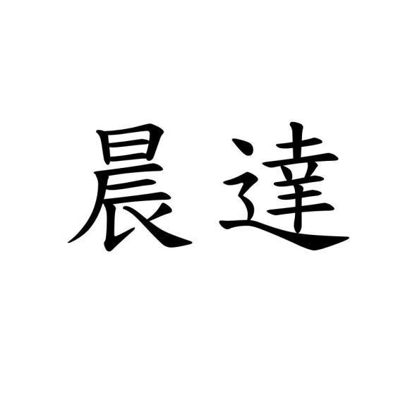 晨達