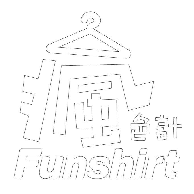 瘋色計 Funshirt