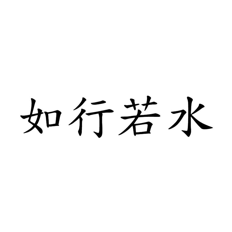 如行若水