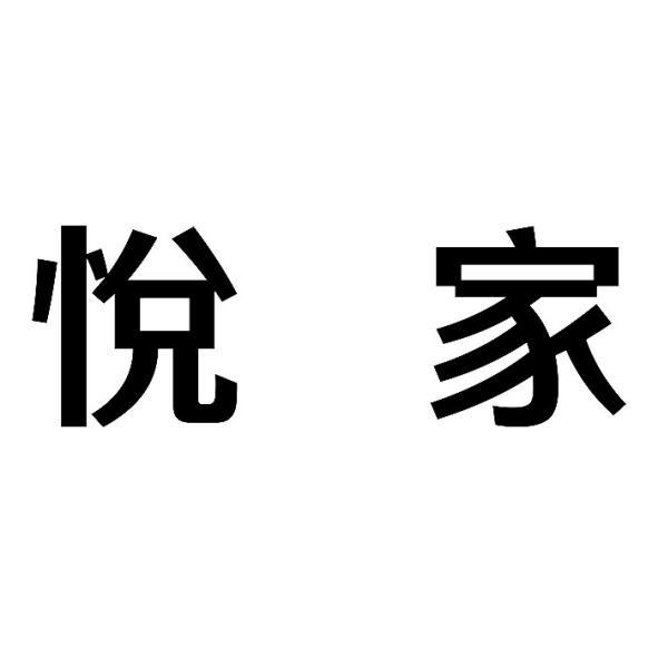 悅家