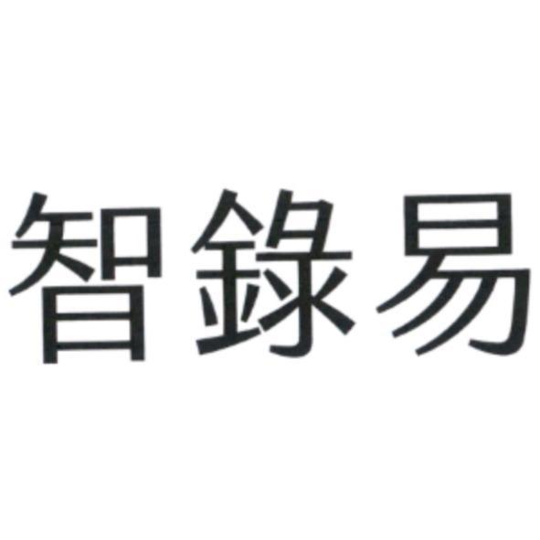 智錄易