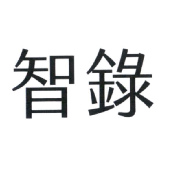 智錄