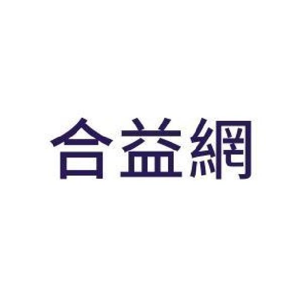 合益網