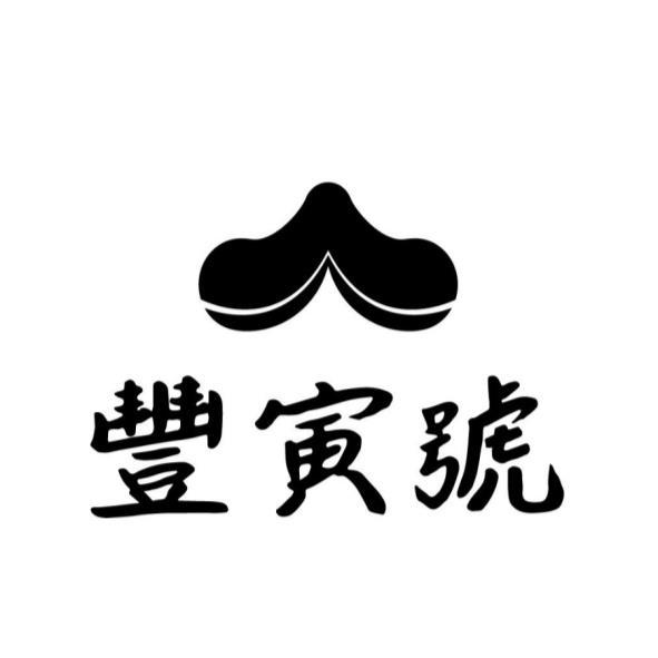 豐寅號及圖