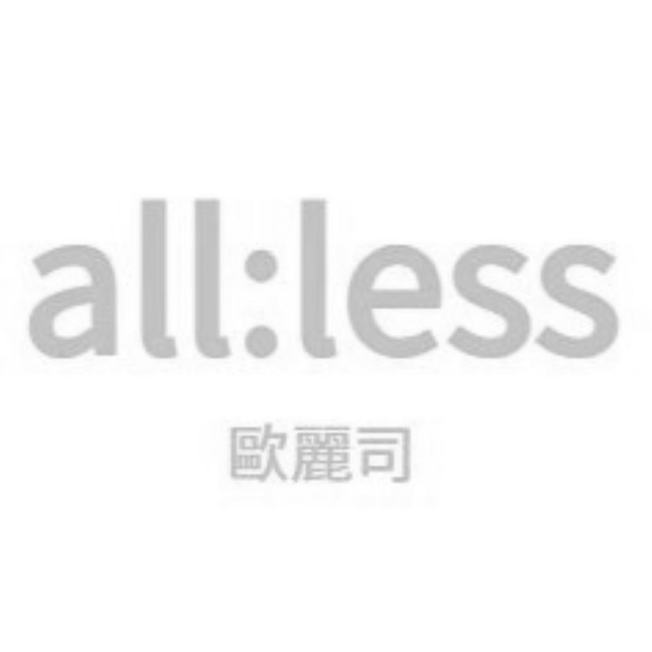 all:less 歐麗司