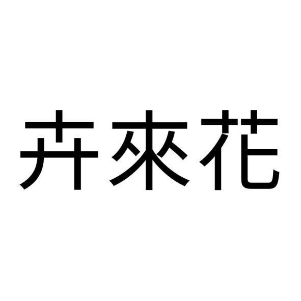 卉來花