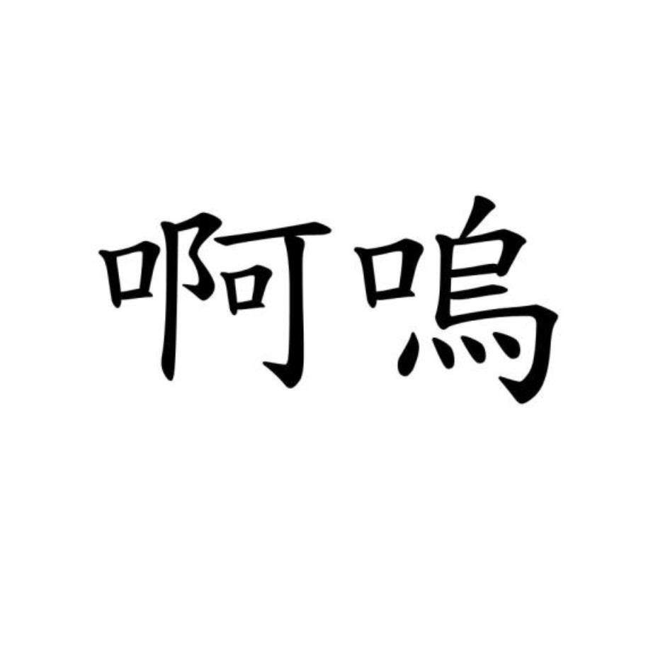 啊嗚
