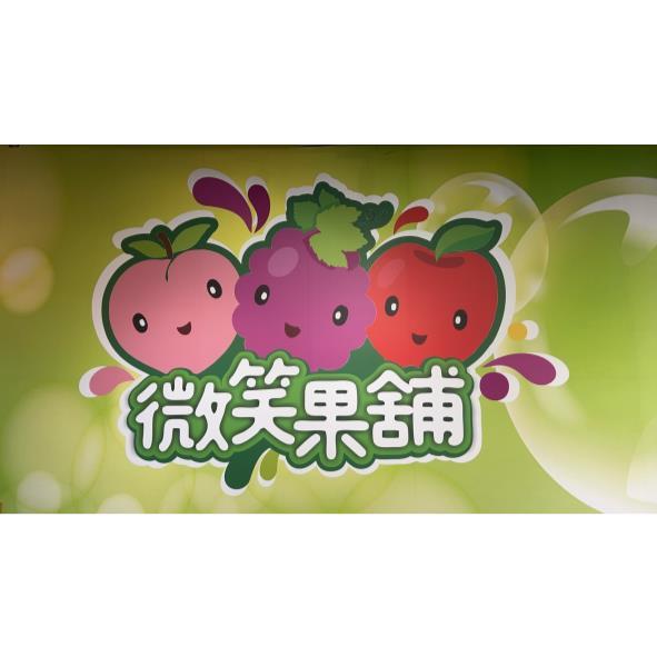 微笑果舖及圖