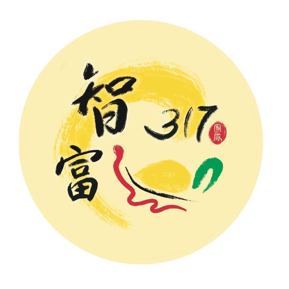 智富317團隊及圖