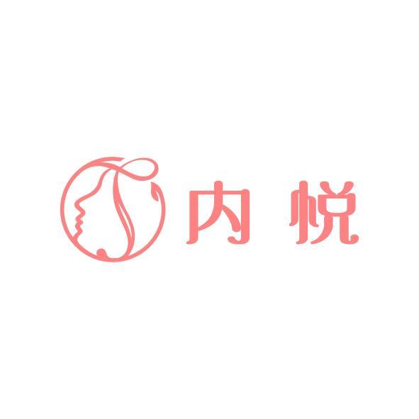 內悅及圖