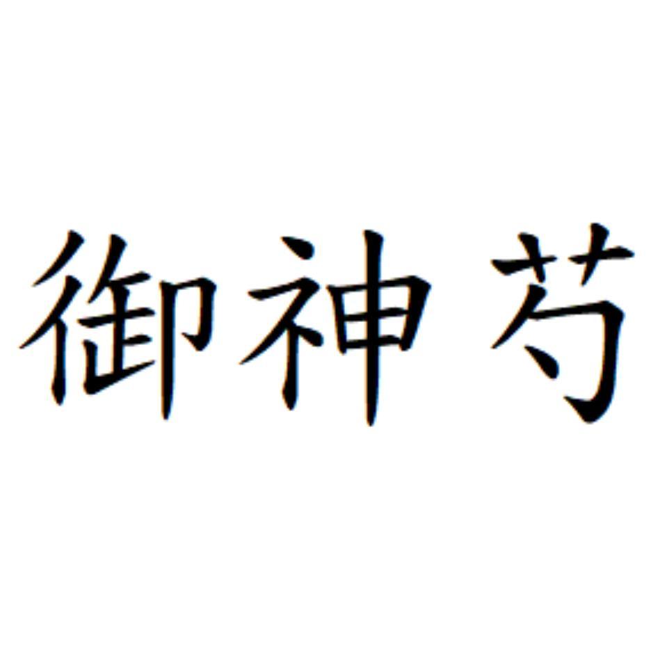 御神芍