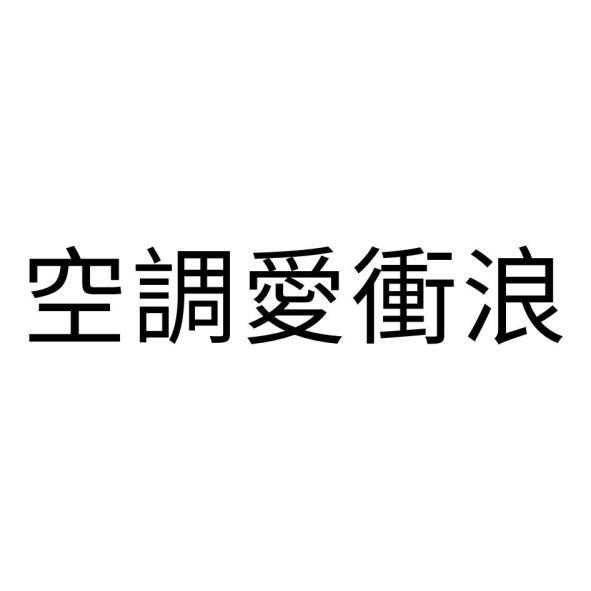 空調愛衝浪