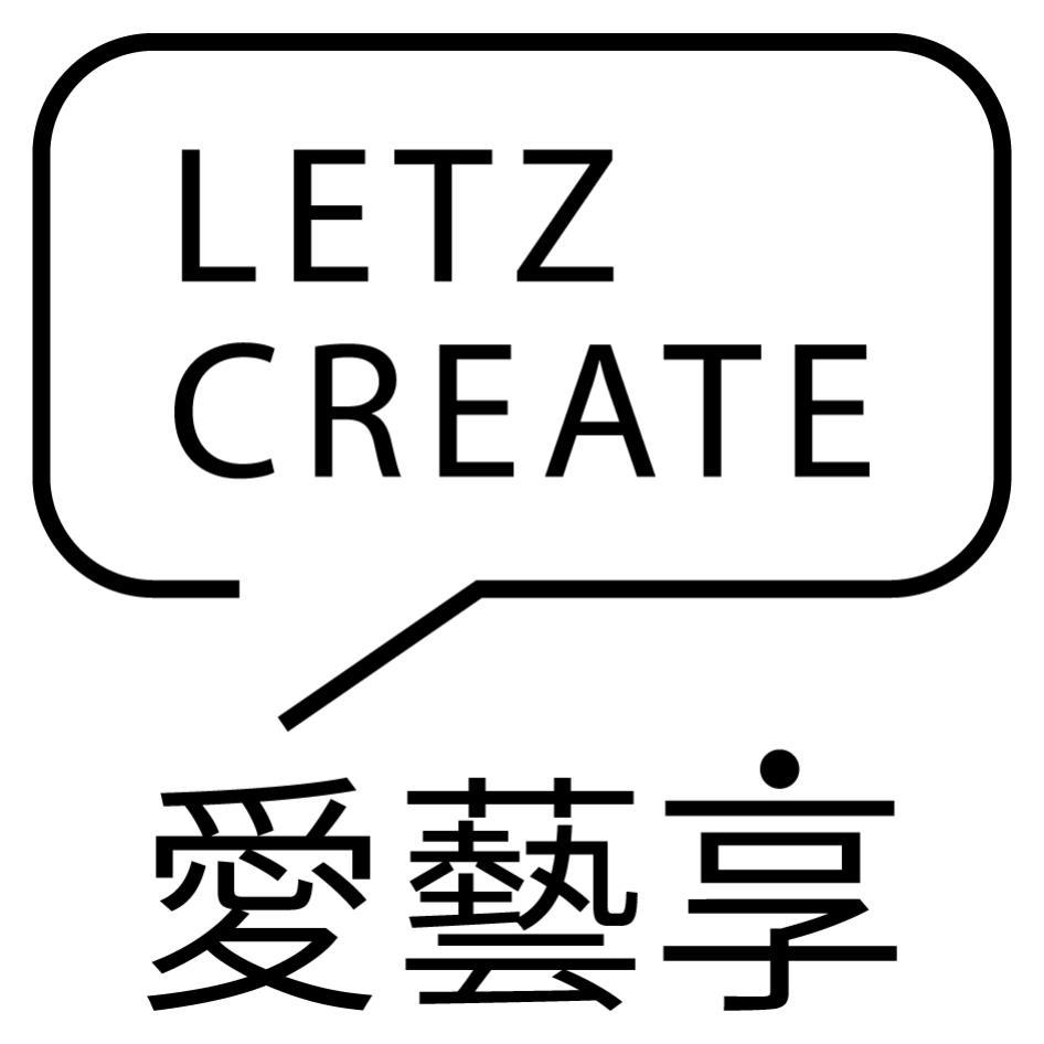 愛藝享LETZ CREATE及圖