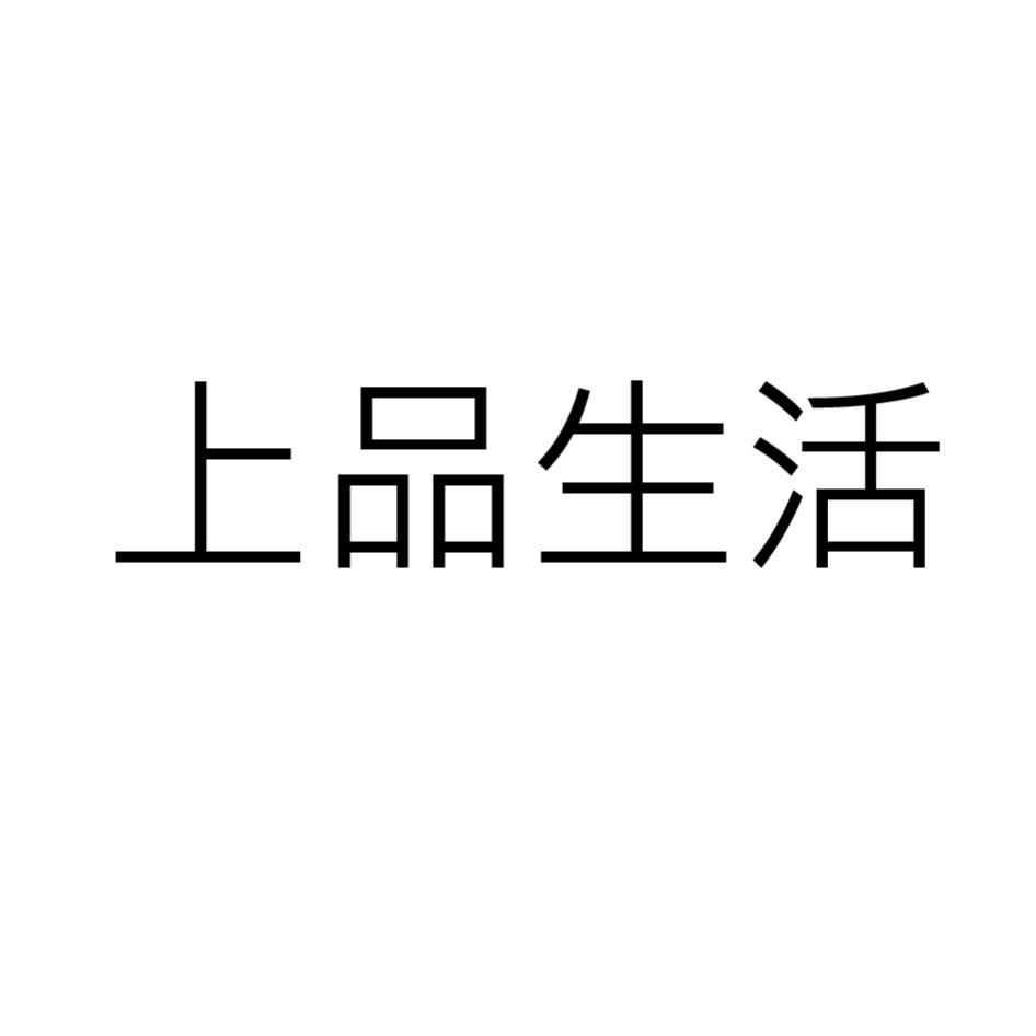 上品生活