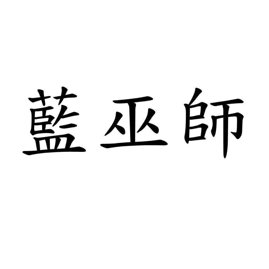 藍巫師