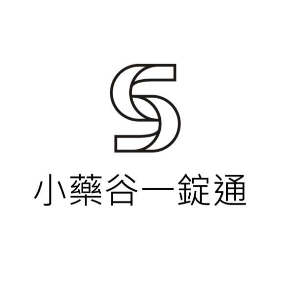 小藥谷一錠通及圖