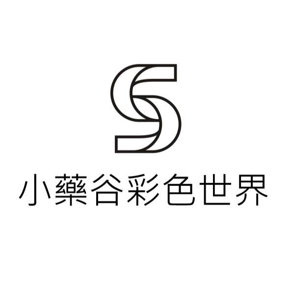 小藥谷彩色世界及圖